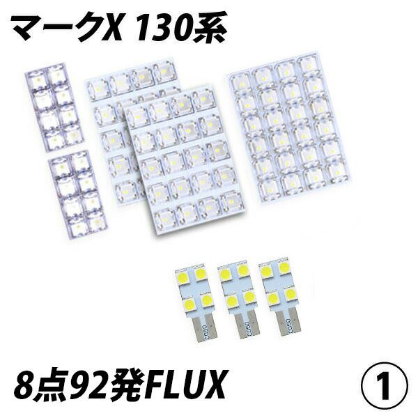 【ポイント10倍!】 マークX 130系 LED ルームランプ FLUX SMD 選択 8点セット +T10プレゼント｜l-c｜02