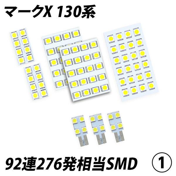 信玄 マークX 130系 LED ルームランプ FLUX SMD 選択 8点セット +T10