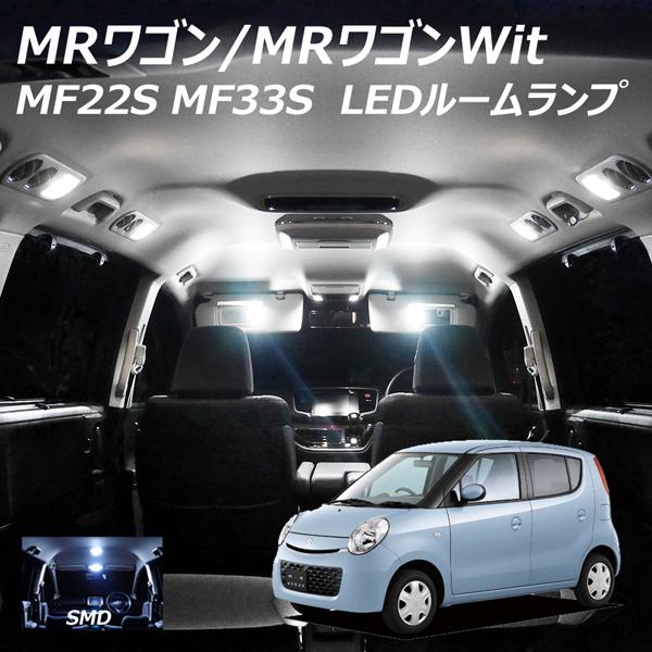 信玄 LED ルームランプ MRワゴン MRワゴンWit MF22S MF33S 2点セット +
