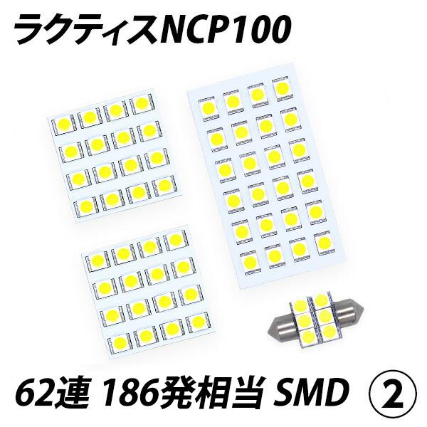 【ポイント10倍!】 ラクティス NCP100 LED ルームランプ FLUX SMD 選択 4点セット +T10プレゼント｜l-c｜03