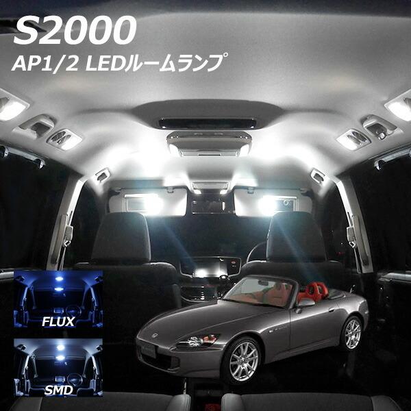 信玄 限定5%OFFcp S2000 AP1 2 LED ルームランプ FLUX SMD 選択 3点
