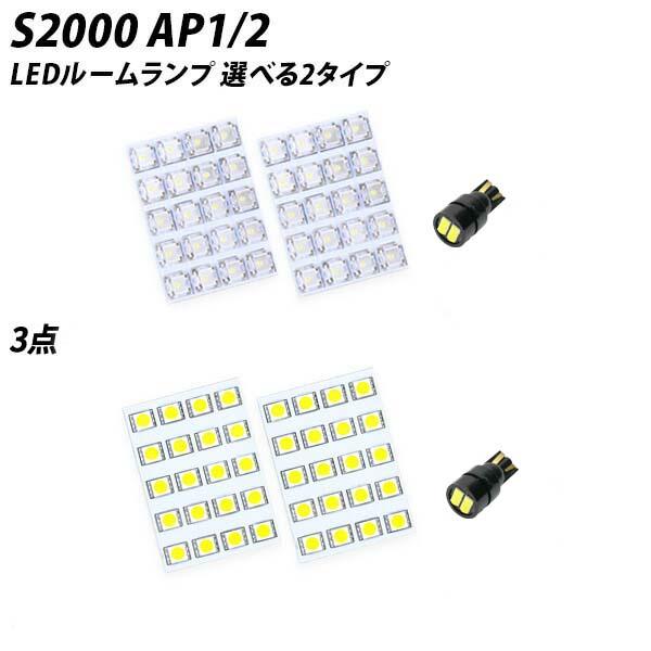信玄 限定5%OFFcp S2000 AP1 2 LED ルームランプ FLUX SMD 選択 3点