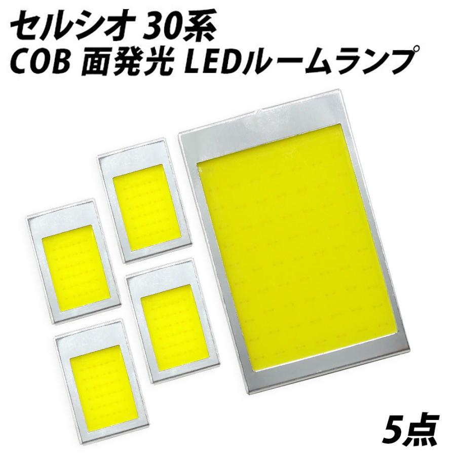 信玄 限定5%OFFcp セルシオ 30系 LED ルームランプ 面発光 COB タイプ