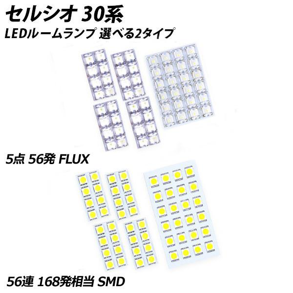 信玄 限定5%OFFcp セルシオ 30系 LED ルームランプ FLUX SMD 選択 5点