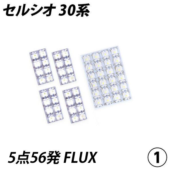 【ポイント10倍!】 セルシオ 30系 LED ルームランプ FLUX SMD 選択 5点セット +T10プレゼント｜l-c｜02