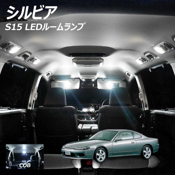 信玄 シルビア S15 LED ルームランプ 面発光 COB タイプ 3点セット +