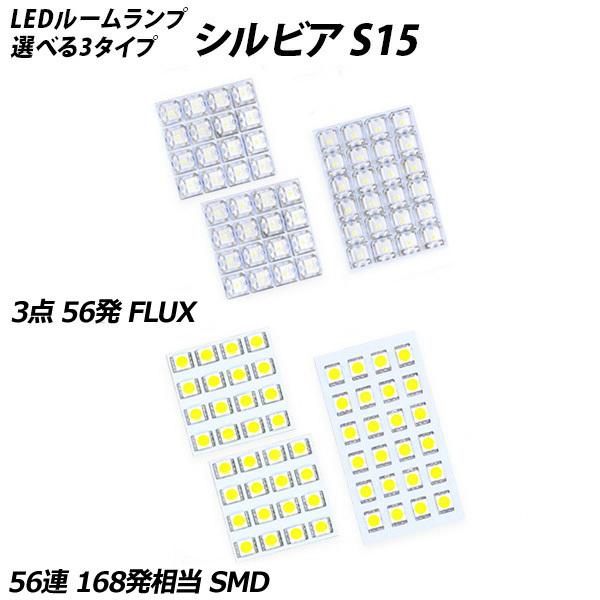 シルビア② LEDアクリルプレート 内装 ライト S13 S14 S15 日産 信玄 シルビア S14 S15 LED ルームランプ FLUX SMD 選択 3点
