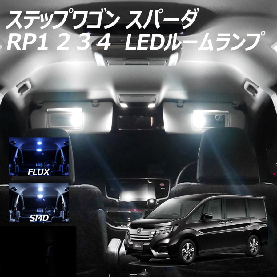 ステップワゴン スパーダ RP1 2 3 最新 4 LED ルームランプ 10点セット COB SMD プレゼント付 品質保証 FLUX 選択 T10