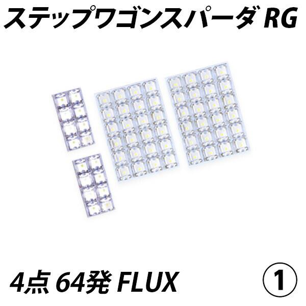 信玄 限定5%OFFcp ステップワゴンスパーダ RG LED ルームランプ FLUX