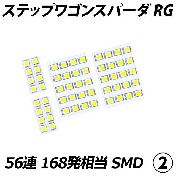 信玄 限定5%OFFcp ステップワゴンスパーダ RG LED ルームランプ FLUX