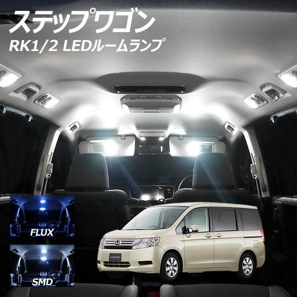 【ポイント10倍!】 ステップワゴン RK1-2 LED ルームランプ FLUX SMD 選択 6点セット +T10プレゼント｜l-c