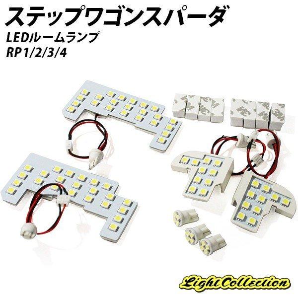 ステップワゴン スパーダ Rp1 2 3 4 Led ルームランプ 9点 計94発 Smd Rl Ste6w Smd 1 ライトコレクション 通販 Yahoo ショッピング