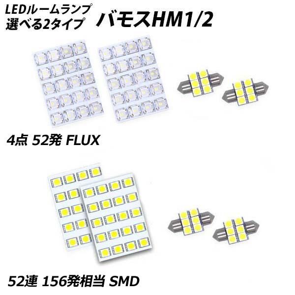 信玄 バモス HM1/2 HM3/4 LED ルームランプ FLUX SMD 選択 4点セット +
