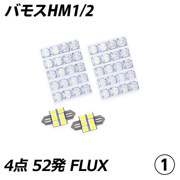 ホンダ バモス☆H4 ヘッドライト T10 LED ルームランプ 11個セット 信玄 限定5％OFF バモス HM1/2 HM3/4 LED ルームランプ FLUX SMD