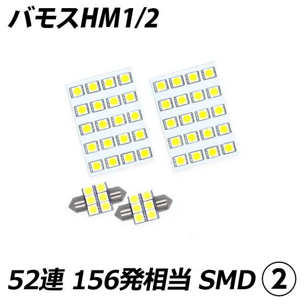 信玄 限定5%OFFcp バモス HM1/2 HM3/4 LED ルームランプ FLUX SMD 選択