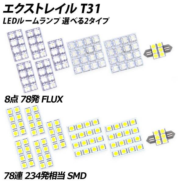 信玄 限定5%OFFcp エクストレイル T31 LED ルームランプ FLUX SMD 選択