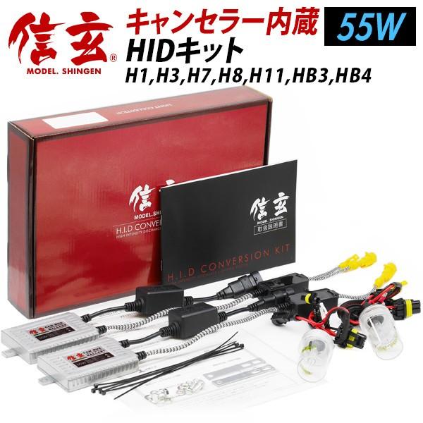 今月5%OFFcp HID 信玄 H1 H7 H8 H9 H11 H16 HB4 選択 55W HIDキット キャンセラー内蔵 警告灯対策 | 信玄