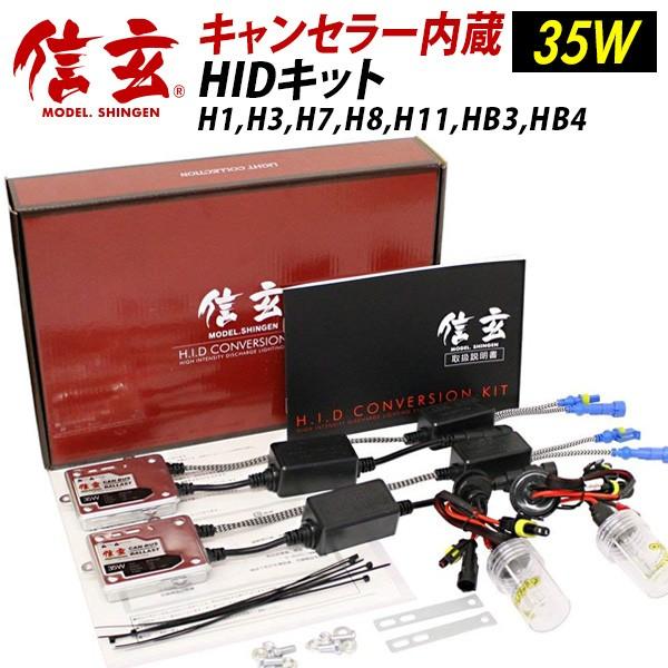 今月5%OFFcp HID 信玄 H1 H7 H8 H9 H11 H16 HB4 選択 35W HIDキット キャンセラー内蔵 警告灯対策 | 信玄