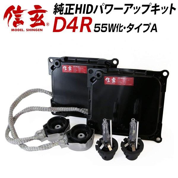 限定25%OFFcp トヨタ ノア AZR60系 AZR6# 後期に D4R 純正交換 HID 6000K 55W化 パワーアップ キット Aタイプ Model 信玄