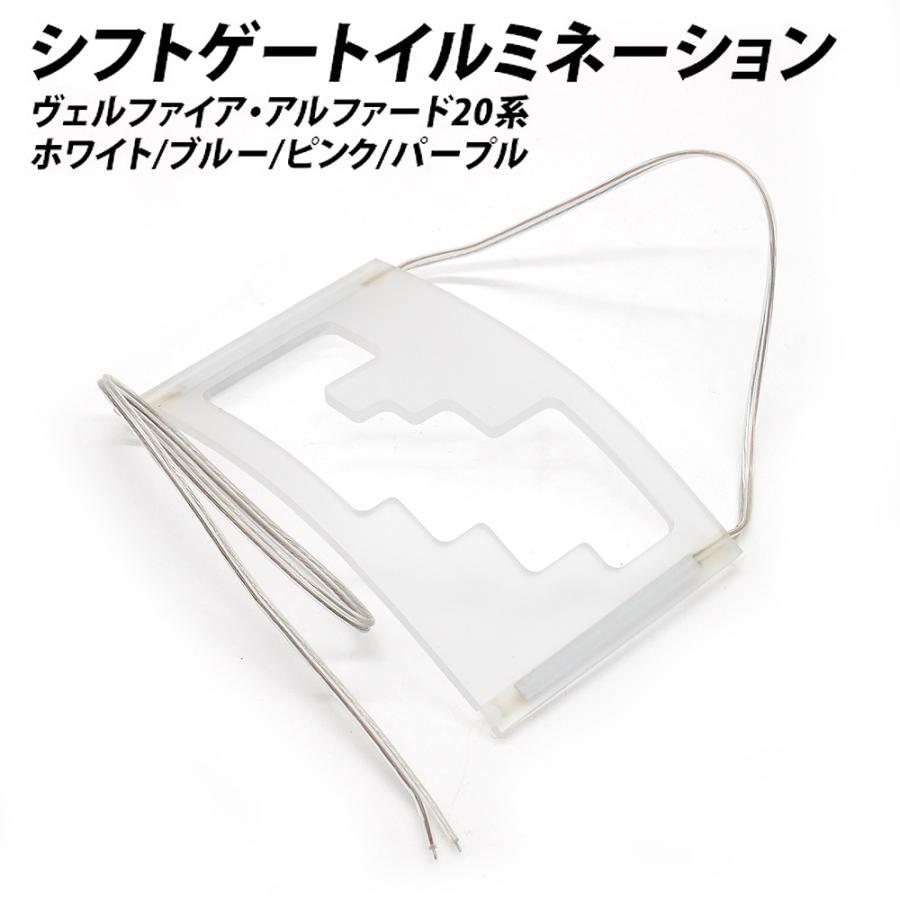 10％OFFcp有  ヴェルファイア アルファード 20系 シフトゲートイルミネーション LED ホワイト ブルー ピンク パープル 送料無料 | 信玄