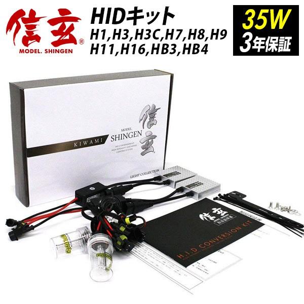 5%OFF値下げ 信玄 HID シングル H1 H3 H3C H4 H7 H8 H9 H11 H16 HB3 HB4 35W 12V キット HIDキット 極 KIWAMI