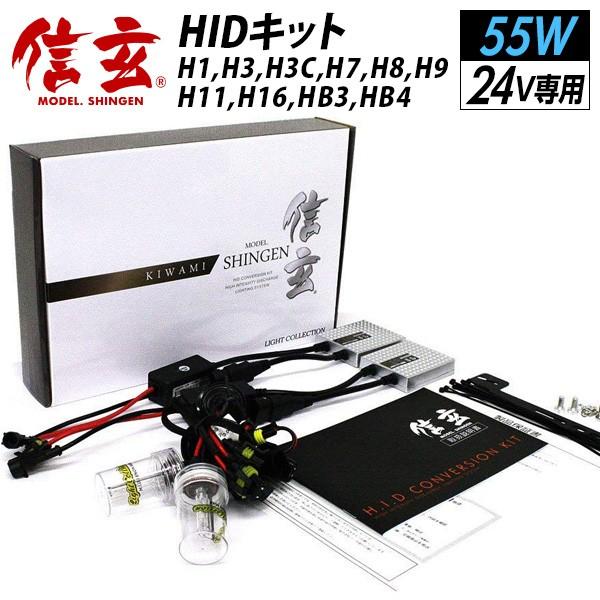 今月5%OFFcp 信玄 HID シングル H1 H3 H3C H7 H8 H9 H11 H16 HB3 HB4 55W 24V専用 キット HIDキット 極 KIWAMI
