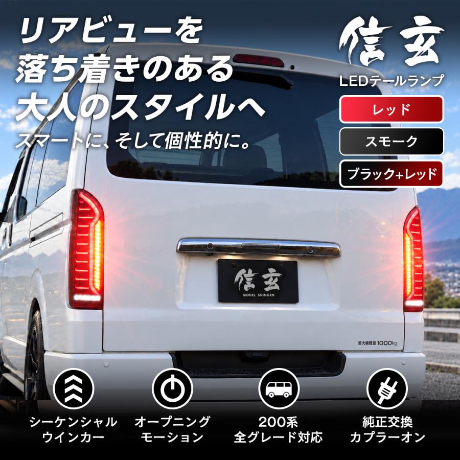 信玄 限定5%OFFcp ハイエース 200系 LED テールランプ テールライト