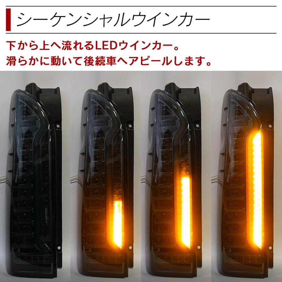 【ポイント10倍!】 ハイエース 200系 LED テールランプ テールライト シーケンシャルウインカー フルLED レッド ブラック スモーク 1型 2型 3型 4型 5型 6型｜l-c｜07