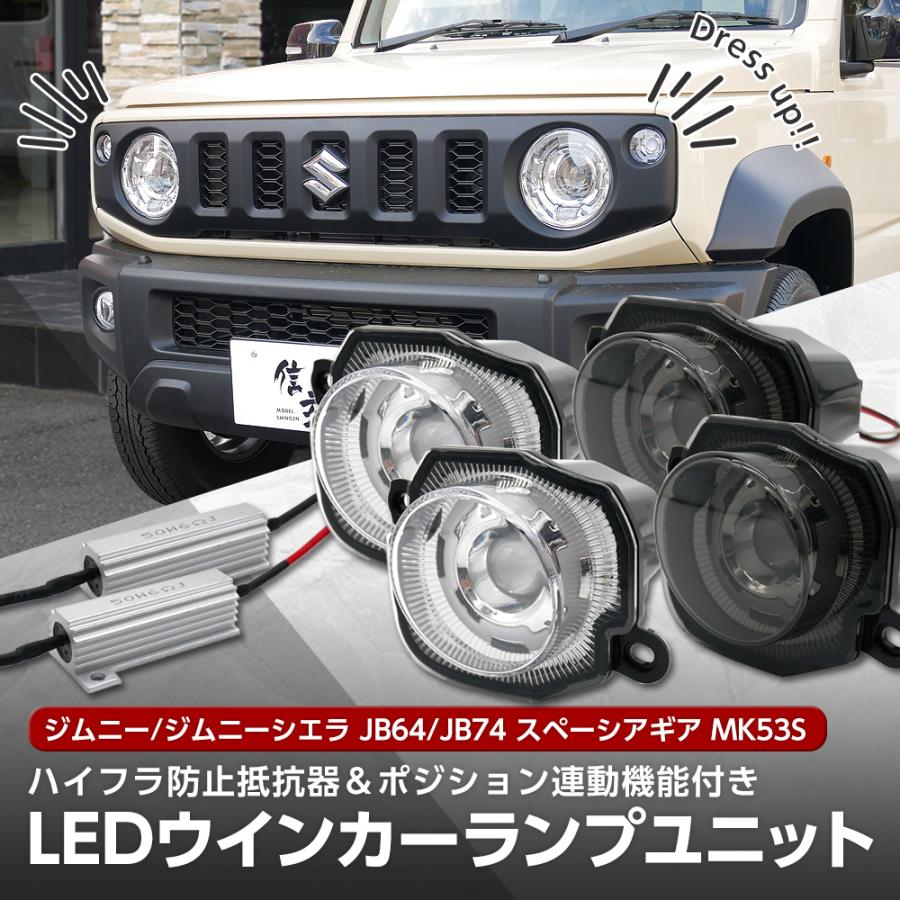信玄 スペーシアギア MK53S フロント LED ウインカー ポジション
