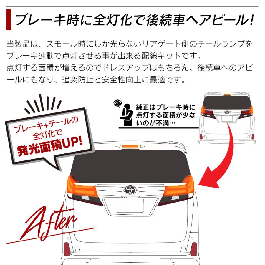 信玄 テール全灯化キット アルファード ヴェルファイア 30系