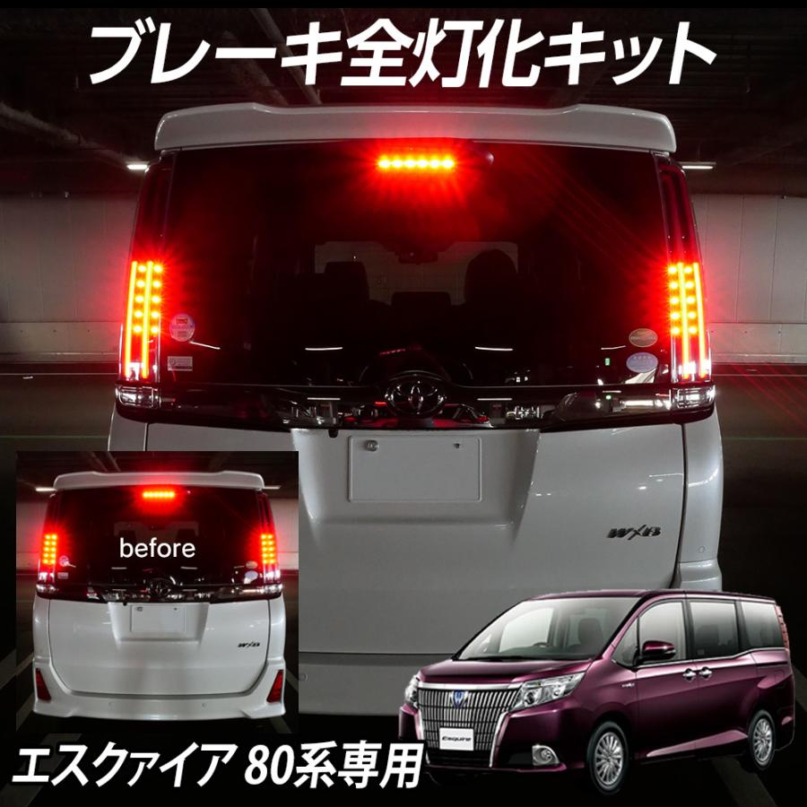 トヨタ　エスクァイア　後期　テールランプ 限定5%OFFcp テール全灯化キット エスクァイア 80系専用 前期 後期