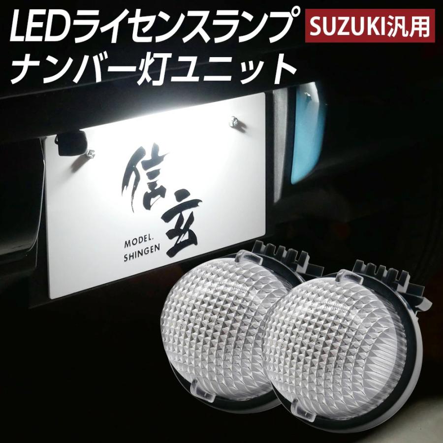 信玄 期間限定5％OFF信玄 LEDライセンスランプ ジムニー JB23W