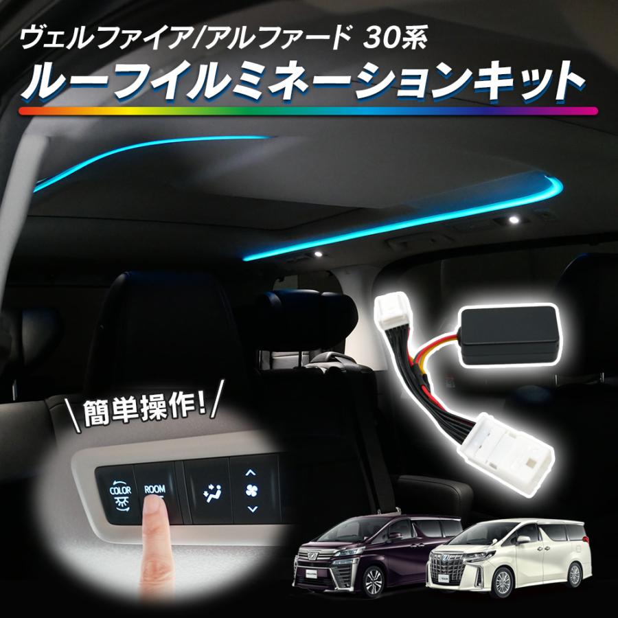 宅配便送料無料 アルファード30系 ヴェルファイア30系 前期/後期 ルーフイルミネーションキッ その他 アルファード ヴェルファイア ルーフ イルミネーション 16色 30系 前期・後期対応