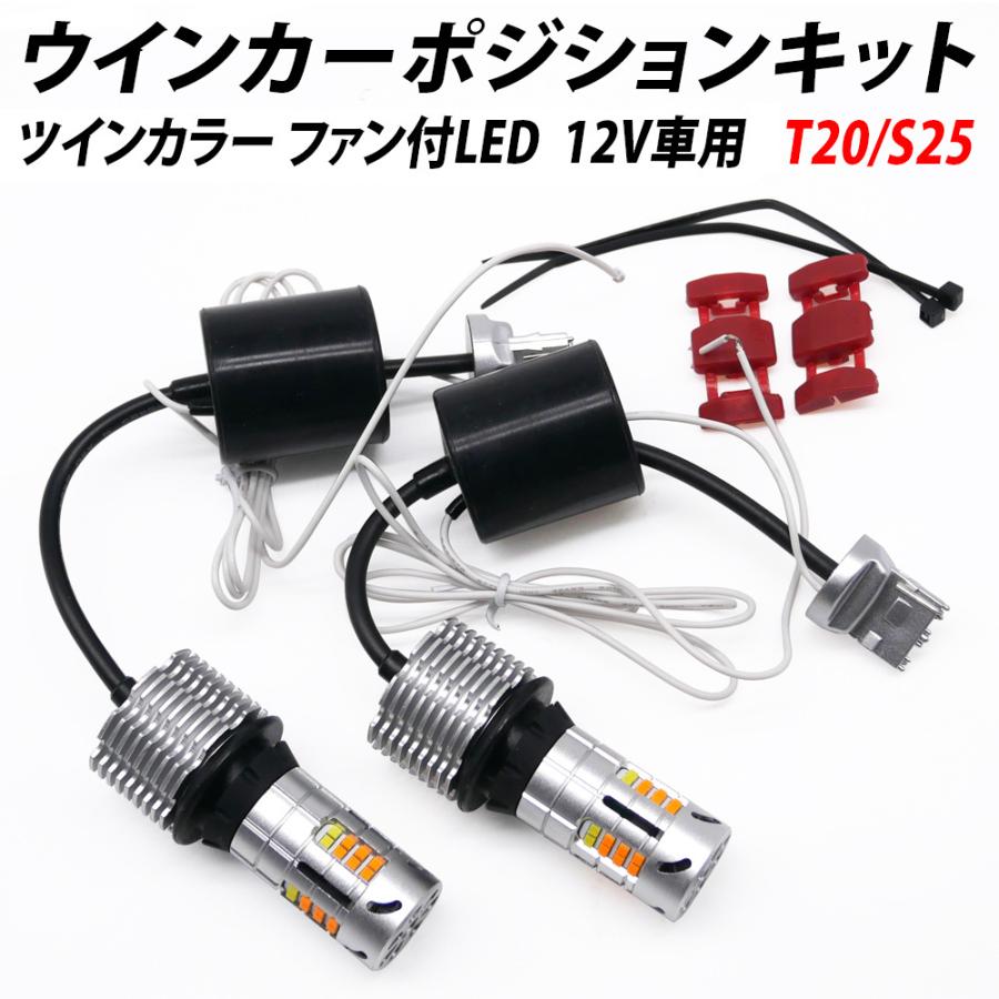 信玄 S25 ウインカー LED 32連SMD ツインカラー ウインカーポジション