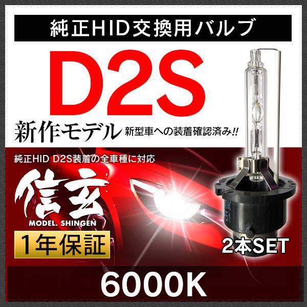 【ポイント10倍!】 D2R D2S HID 純正交換 HIDバルブ HIDバーナー d2r d2s 2個1セット ヘッドライト 信玄 1年保証 車検対応 送料無料｜l-c｜08