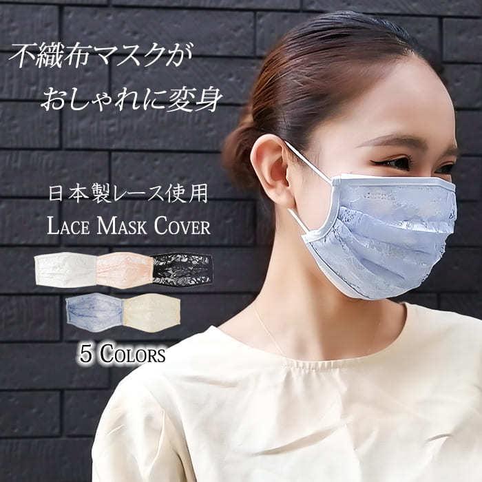 日本製レース使用 レース マスクカバー レースマスク おしゃれ 不織布マスクがおしゃれに かわいい フォーマル 着せ替えマスク マスクカバー Ls 027 エルクリエイションヤフーショップ 通販 Yahoo ショッピング