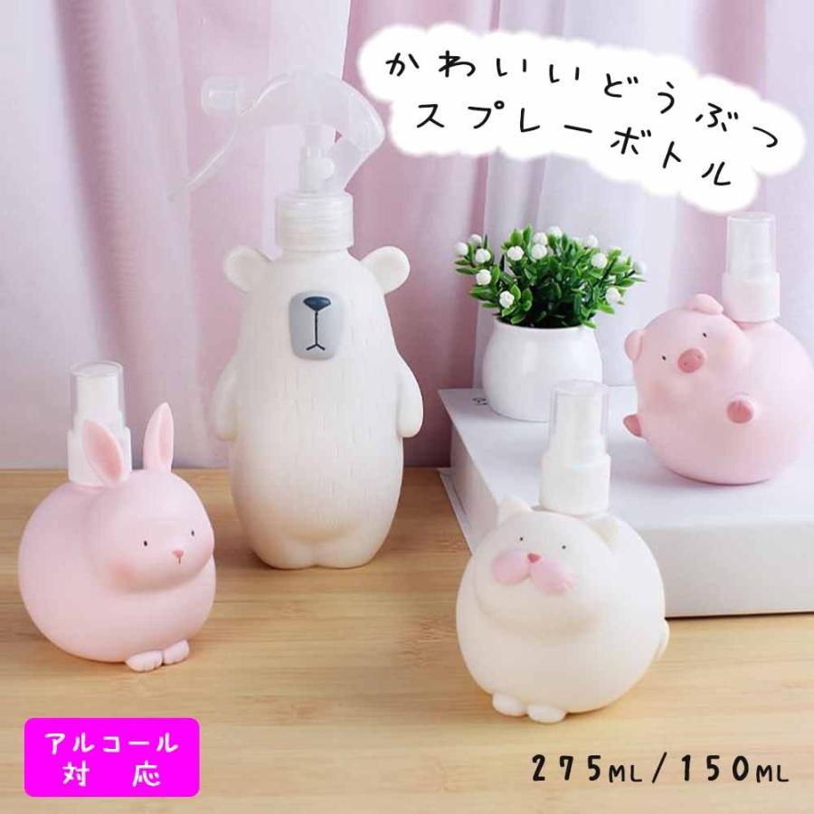 かわいい 動物 スプレーボトル デザインボトル かわいいスプレーボトル 275ml 150ml アルコール対応 遮光 Ls Sb Anim エルクリエイションヤフーショップ 通販 Yahoo ショッピング