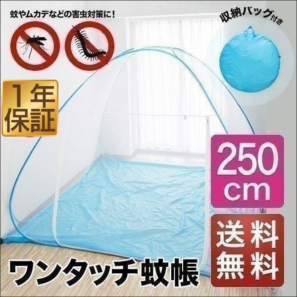 蚊帳 かや ワンタッチ 虫除け 一人用 2人用 大判 幅250cm テント 虫