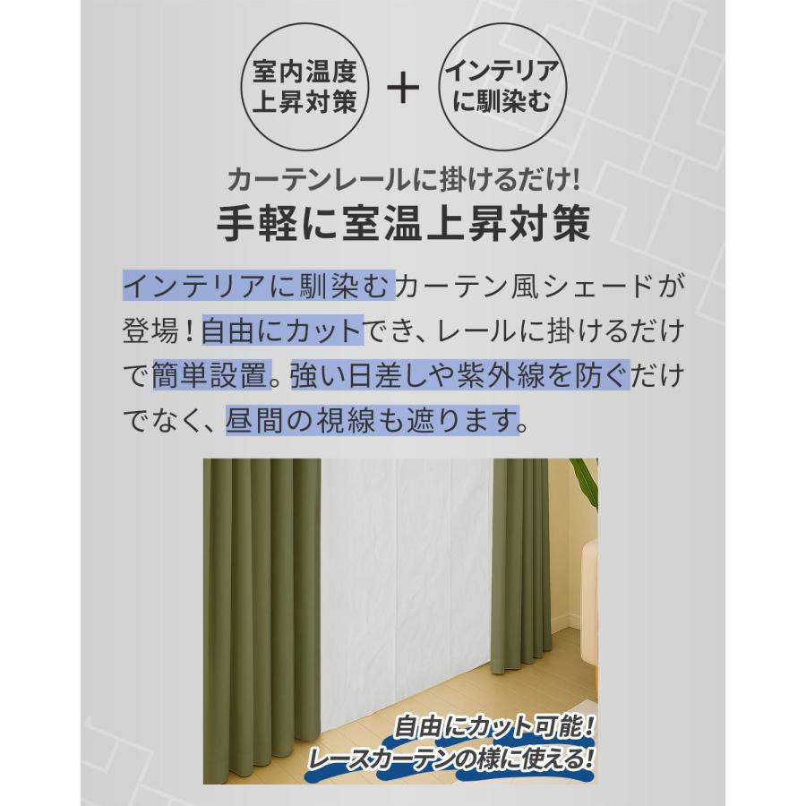 1年保証 日よけシェード ヒートシャットクールシェード カーテンタイプ