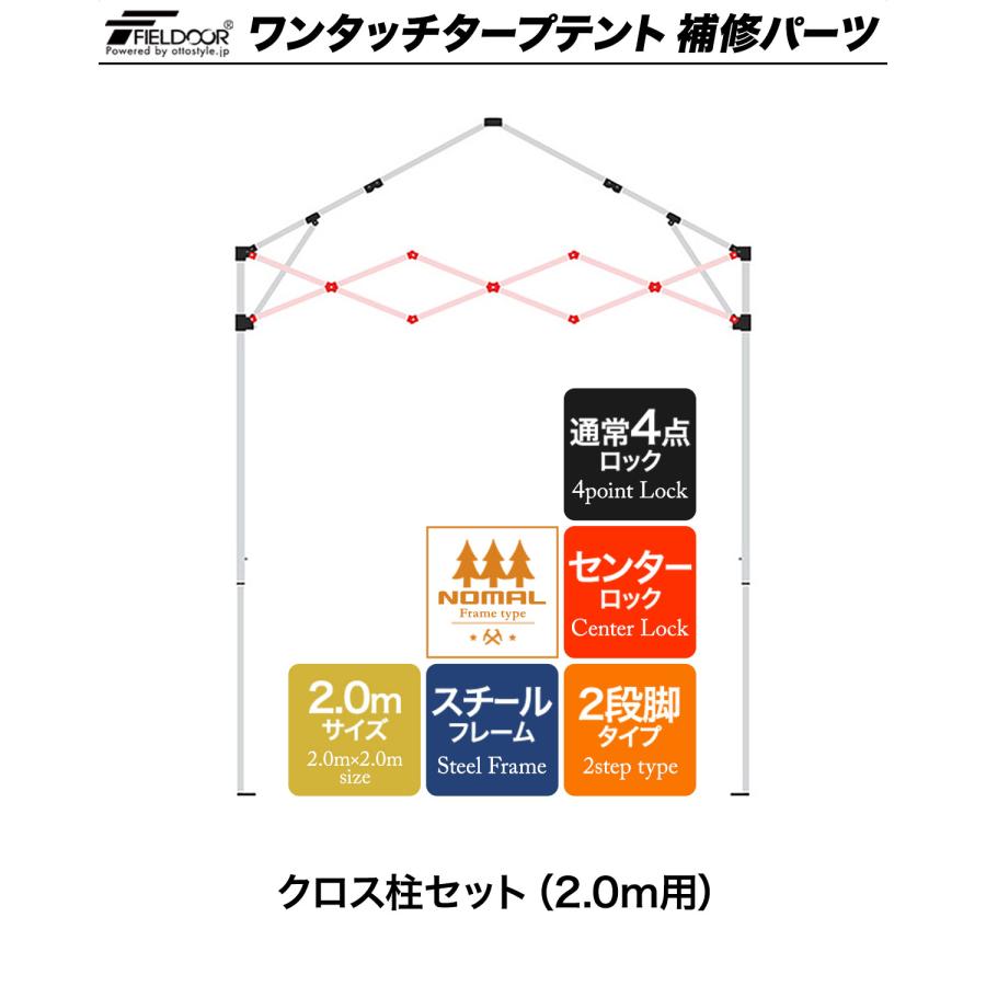 1年保証 ワンタッチタープテント用部品 クロス柱セット（2.0m用
