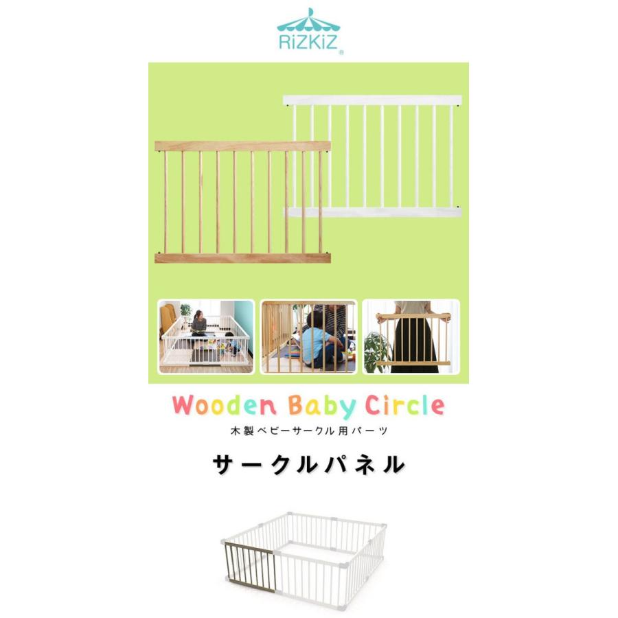 国際ブランド 木製ベビーサークル用 パーツ サークルパネル 単品 ベビーサークル 木製 カスタマイズ 拡張パーツ オプション ベビーガード 柵 囲い 安全 Rizkiz 送料無料 Materialworldblog Com