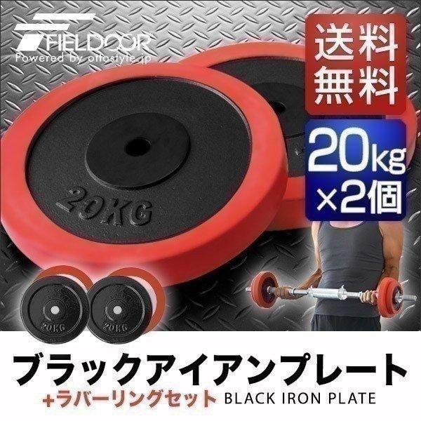 FIELDOOR（フィールドア） 1年保証 バーベル 用 プレート 20kg 2個