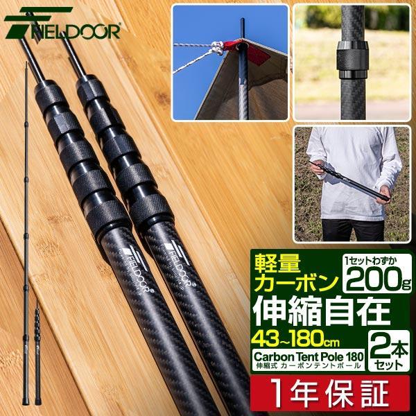 テントポール 軽量 カーボン製 2本セット 直径23mm 高さ43 180cm スライド伸縮式 無段階 高さ調整 ポール コンパクト タープポール 2個組 Fieldoor 送料無料 Ys A L Design 通販 Yahoo ショッピング