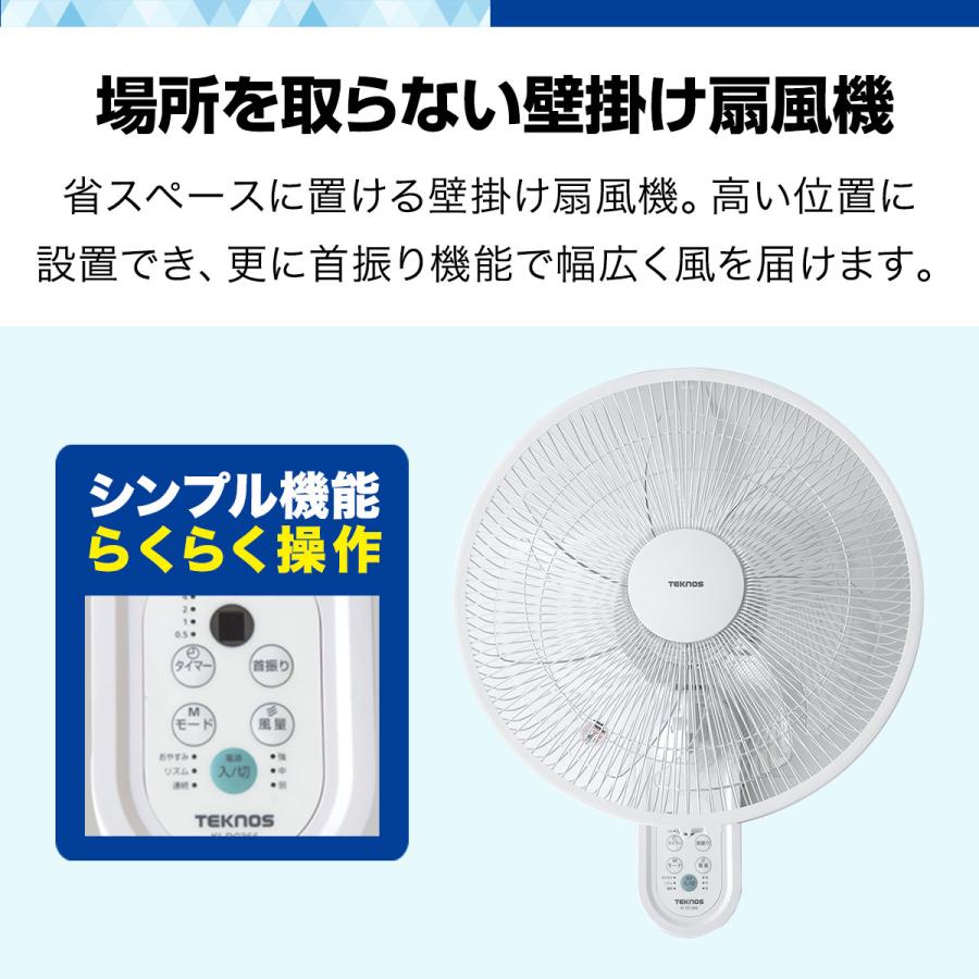 TEKNOS（テクノス） 1年保証 壁掛け扇風機 DCモーター リモコン付き 