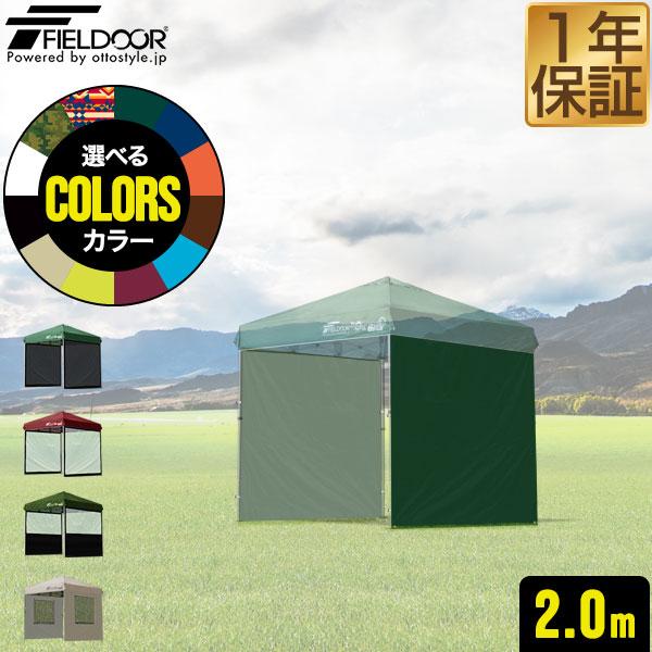 FIELDOORワンタッチタープ 別売サイドシート2枚付 ポリコットン 高耐水 FIELDOOR 1年保証 ワンタッチタープテント用 横幕 サイドシート