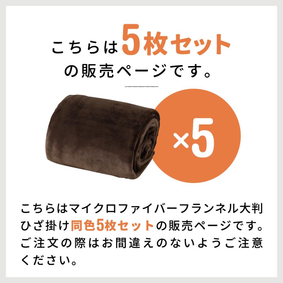 1年保証 膝掛け ブランケット 大判 140×100cm お買得5枚組 マイクロ