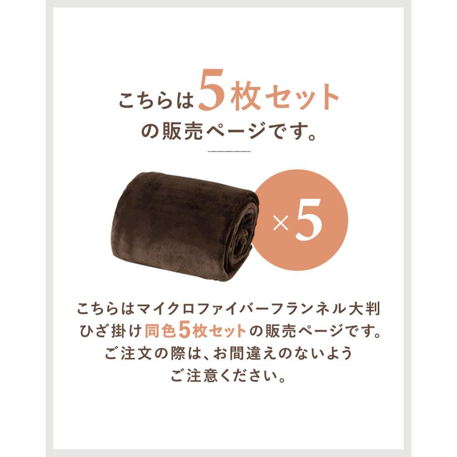 1年保証 膝掛け ブランケット 大判 140×100cm お買得5枚組 マイクロ