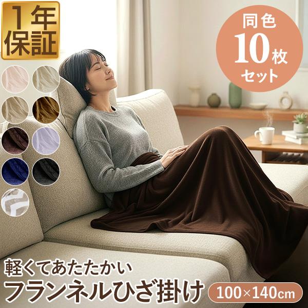 1年保証 膝掛け ブランケット 大判 140×100cm お買得10枚組 マイクロ