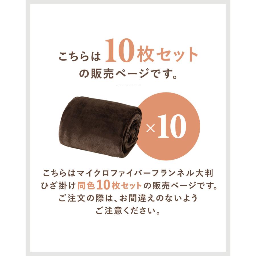 1年保証 膝掛け ブランケット 大判 140×100cm お買得10枚組 マイクロ