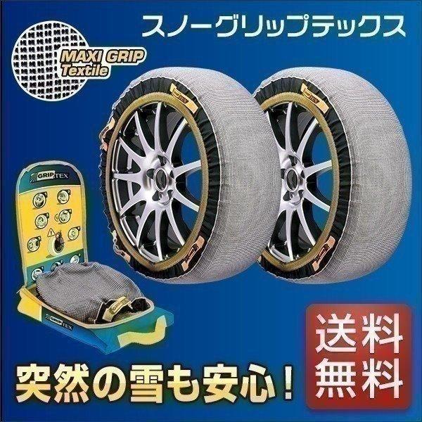 1年保証 タイヤチェーン 布製 スノーグリップ テックス タイヤ